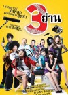 3 ย่าน poster