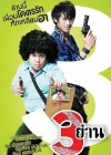 3 ย่าน poster