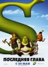 Shrek Forever After poster
