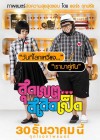 สุดเขต...สเลดเป็ด poster