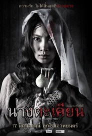 นางตะเคียน poster