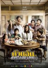 บ้านฉัน..ตลกไว้ก่อน (พ่อสอนไว้) poster