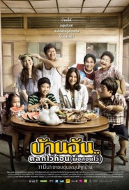 บ้านฉัน..ตลกไว้ก่อน (พ่อสอนไว้) poster