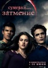 The Twilight Saga: Eclipse poster