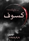 The Twilight Saga: Eclipse poster