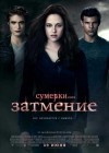 The Twilight Saga: Eclipse poster