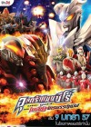 Ultraman Zero: The Revenge of Belial poster