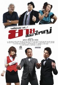 ยายสั่งมาใหญ่ poster