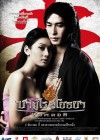 ซามูไรอโยธยา poster