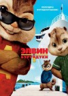 Alvin and the Chipmunks: Chipwrecked poster