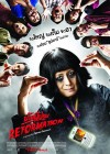 บ้านผีปอบ รีฟอร์เมชั่น poster