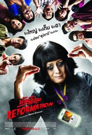 บ้านผีปอบ รีฟอร์เมชั่น poster