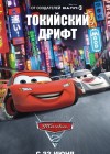 Cars 2 poster