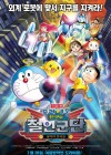 Doraemon: Nobita and the New Steel Troops: Angel Wings poster
