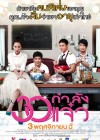 30 กำลังแจ๋ว poster