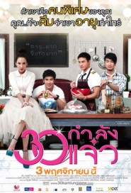 30 กำลังแจ๋ว poster