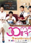 30 กำลังแจ๋ว poster