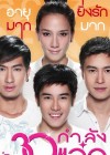 30 กำลังแจ๋ว poster