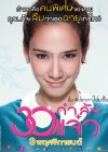 30 กำลังแจ๋ว poster