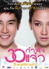 30 กำลังแจ๋ว poster