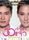 30 กำลังแจ๋ว poster