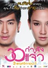 30 กำลังแจ๋ว poster