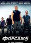 Fast & Furious 5 poster