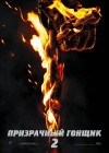 Ghost Rider: Spirit of Vengeance poster