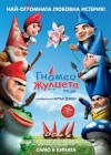 Gnomeo & Juliet poster