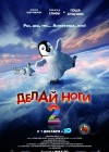 Happy Feet Two poster