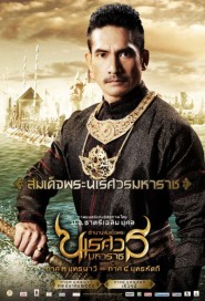 ตำนานสมเด็จพระนเรศวรมหาราช ภาค 3 ยุทธนาวี poster