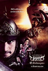 ตำนานสมเด็จพระนเรศวรมหาราช ภาค 4 ศึกนันทบุเรง poster