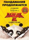 Kung Fu Panda 2 poster