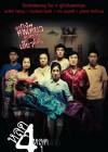 หลุด 4 หลุด poster