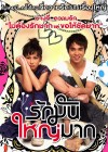 เลิฟ จุลินทรีย์ รักมันใหญ่มาก poster