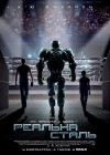 Real Steel poster