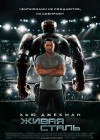 Real Steel poster