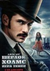 Sherlock Holmes: A Game of Shadows poster