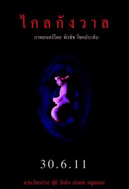 ไกลกังวาล poster