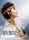 พุ่มพวง poster