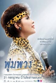 พุ่มพวง poster