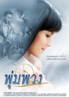 พุ่มพวง poster