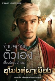 อุโมงค์ผาเมือง poster