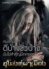 อุโมงค์ผาเมือง poster