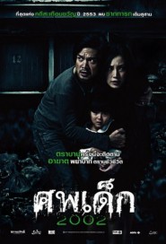 ศพเด็ก 2002 poster