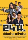 24 น. ปล้นบ้างอะไรบ้าง poster