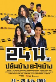 24 น. ปล้นบ้างอะไรบ้าง poster