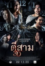 ตีสาม 3D poster