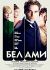 Bel Ami poster