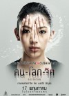 คน-โลก-จิต poster